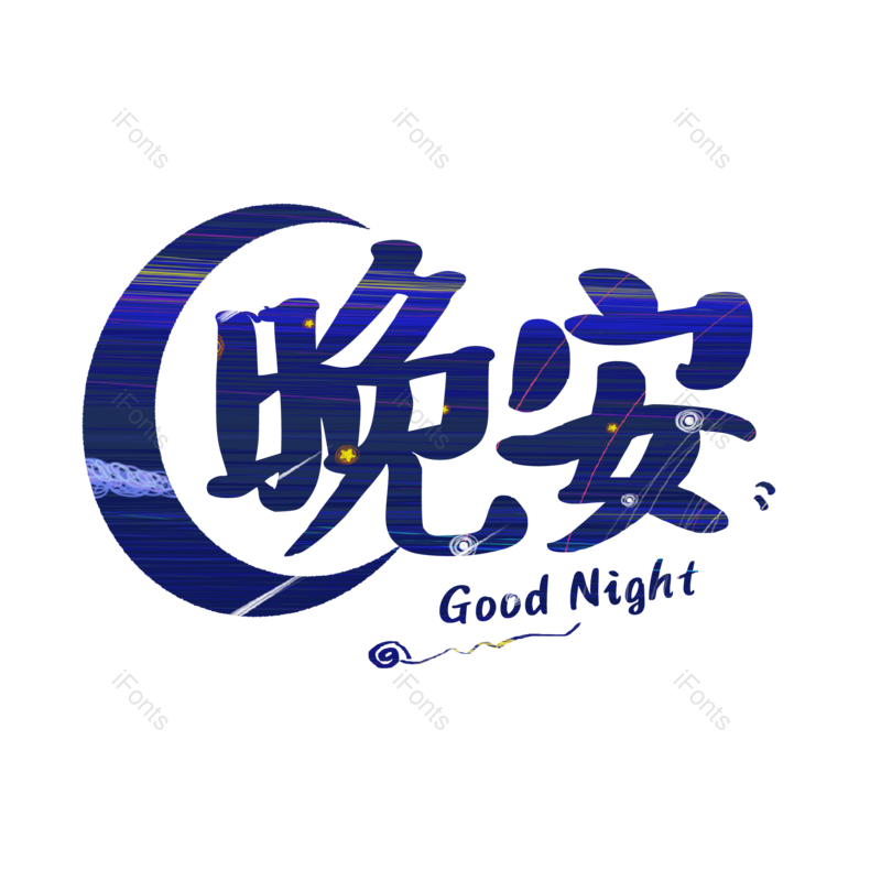 艺术字图片,创意字元素,涂鸦PNG,创意文案免抠素材